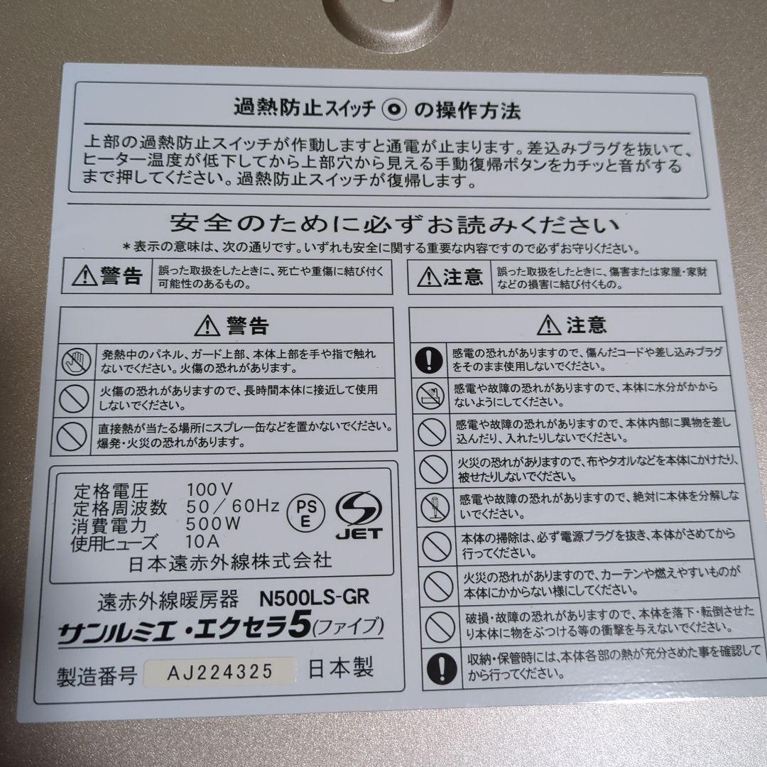 サンルミエ　エクセラ5　N500LS-GR 遠赤外線ヒーター ベージュ