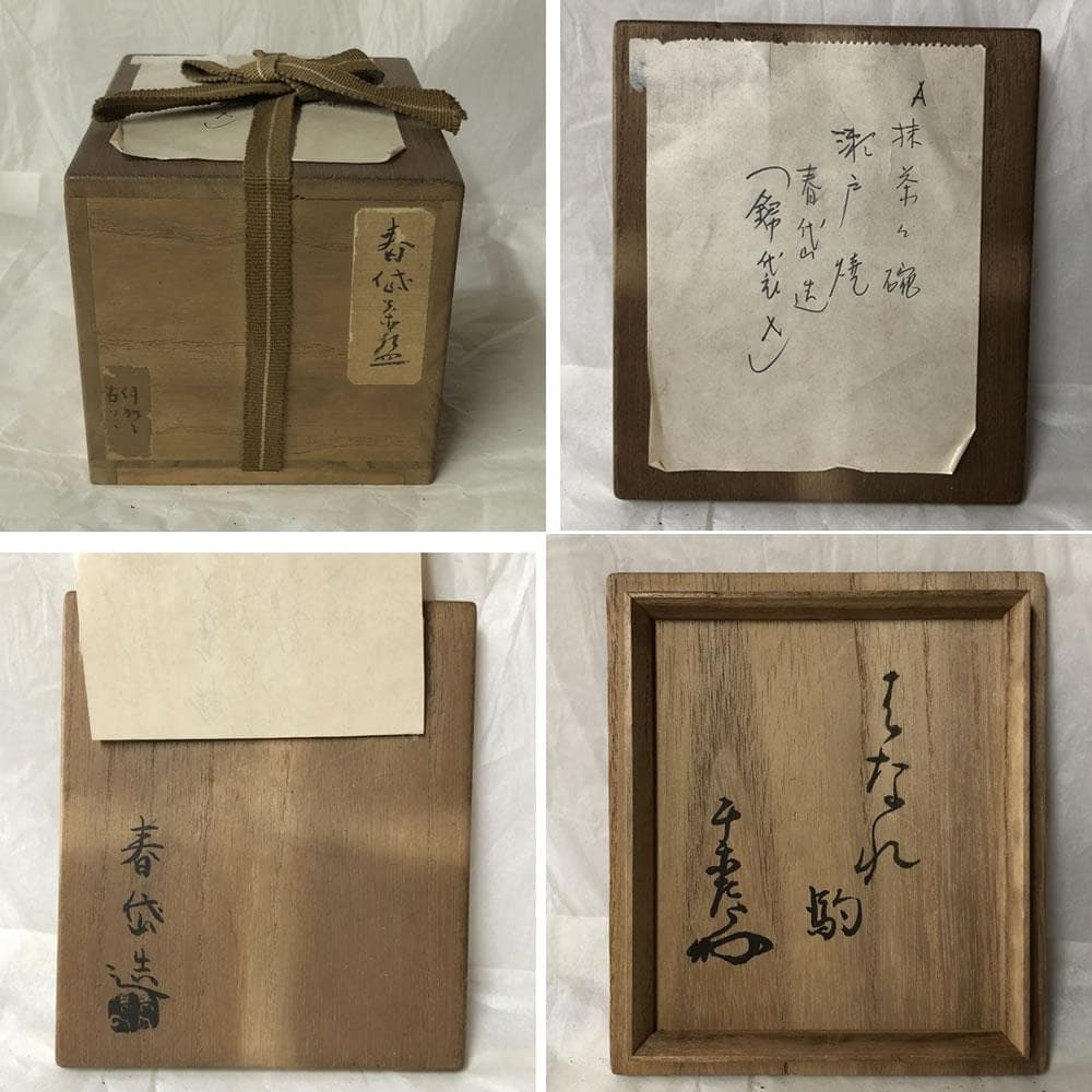 F1005 加藤春岱 瀬戸茶碗 共箱 抹茶碗 茶道具
