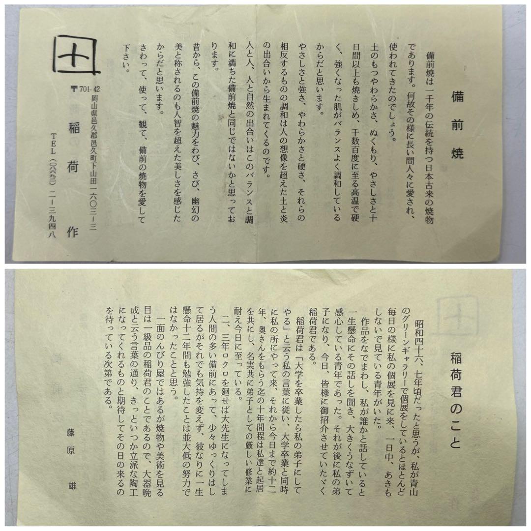 備前焼窯変徳利形壺　花入　稲荷作　茶道具　共箱　送料込み251210