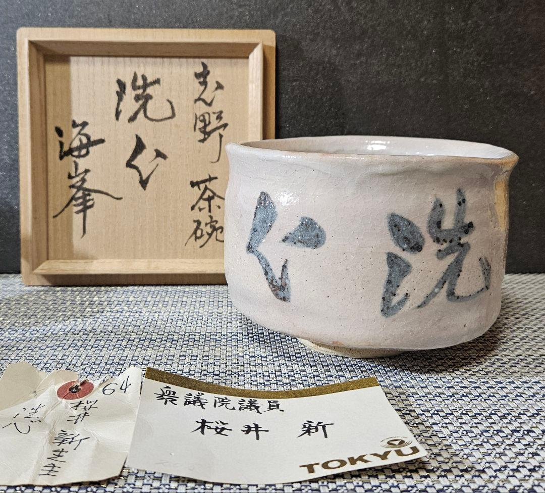 東急百貨店個展出品作　元環境庁長官　桜井 新 作　志野茶碗　洗心　販売価格20万