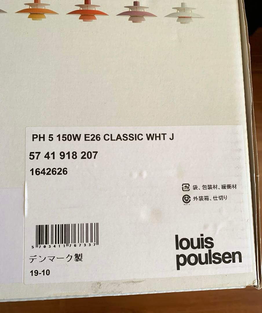 ルイスポールセン PH5 クラシックホワイト