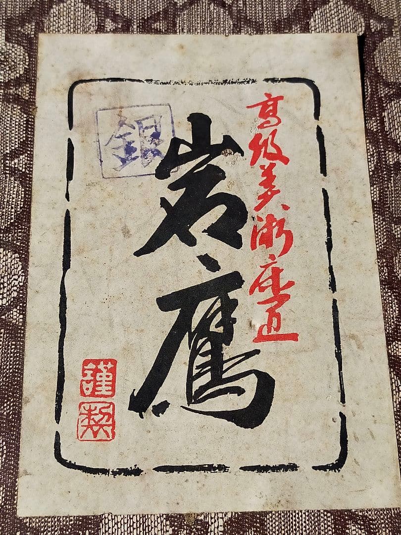 岩鷹　銀　床置