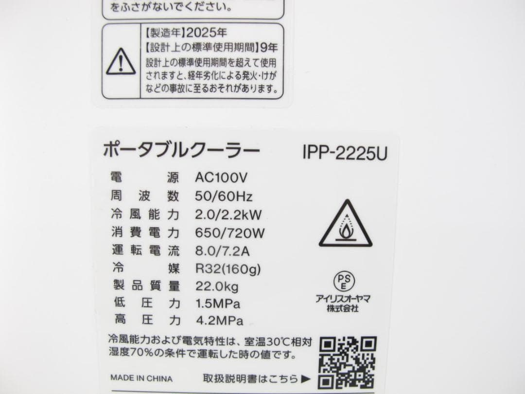 ■052■超美品■アイリス■ポータブルクーラー■IPP-2225U■25年製■