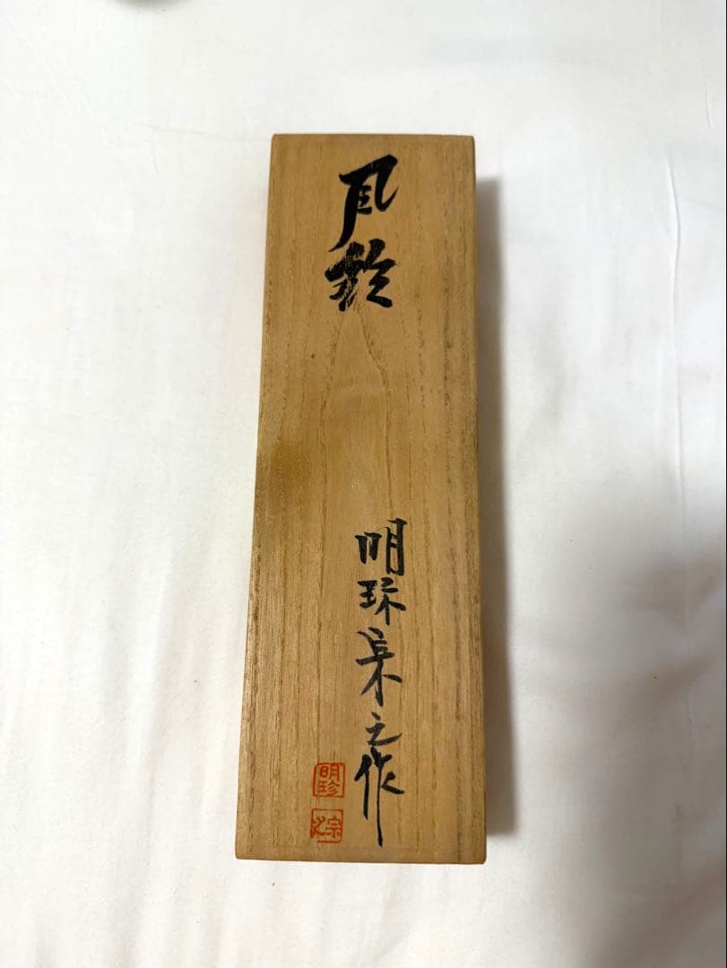 51代　明珍火箸　風鈴　明珍宗之作