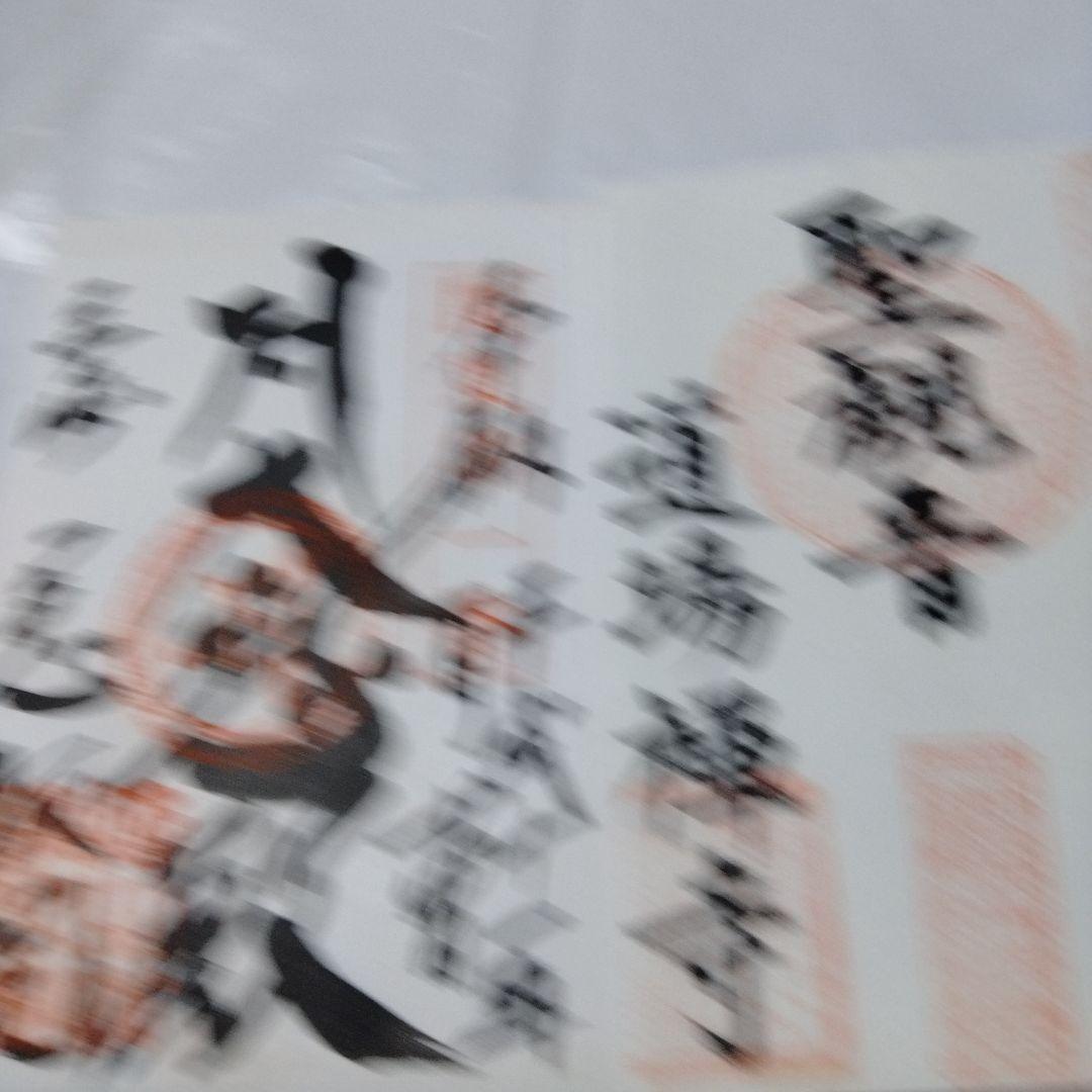 御朱印 まとめ③ 45点 １枚限界値 極楽 諏訪 亀戸 紀三井 高野 那智 東照
