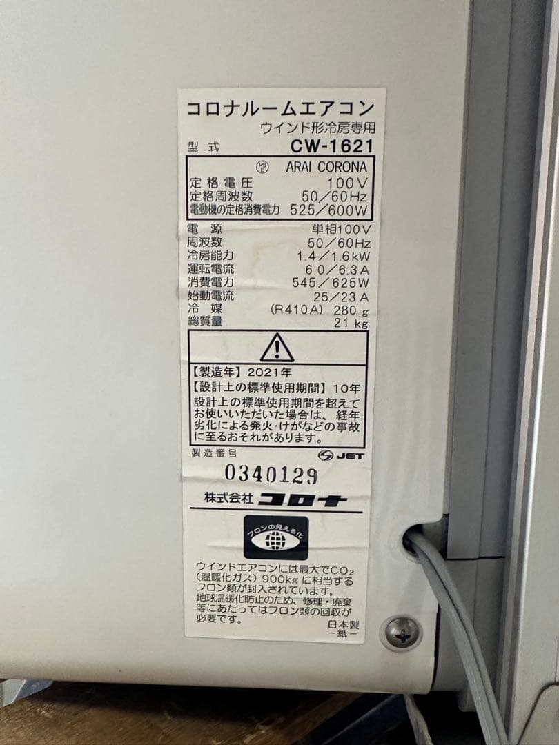 早い者勝ち！　コロナ　窓用エアコン　2021年　ウィンドエアコン　42