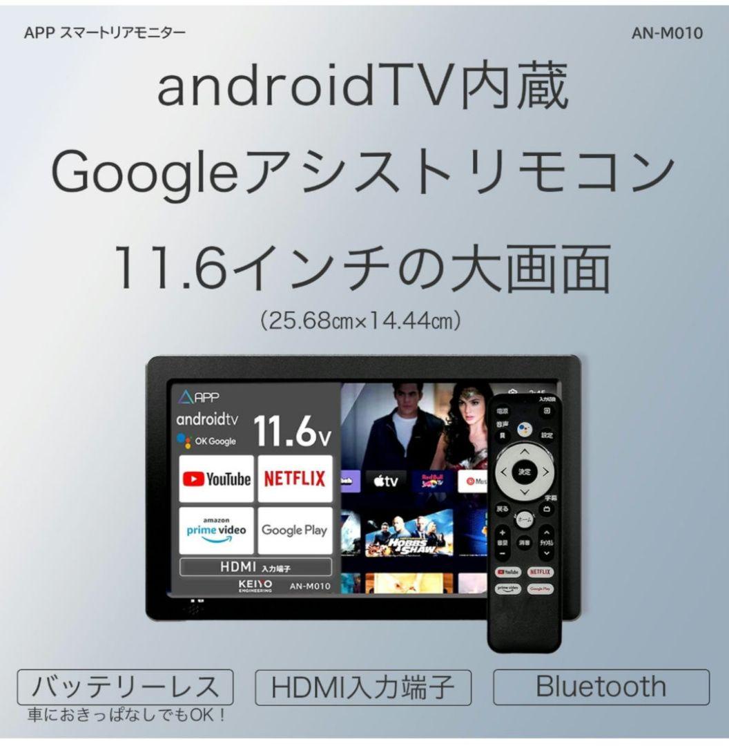 【紙コップ】KEIYO車載スマートリアモニター11.6インチAN-M010