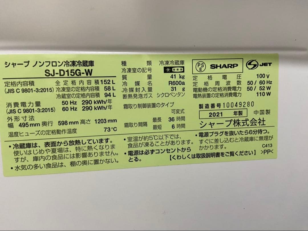SHARP 冷蔵庫 SJ-D15G-W 152L 2021年製　【引き取り限定】