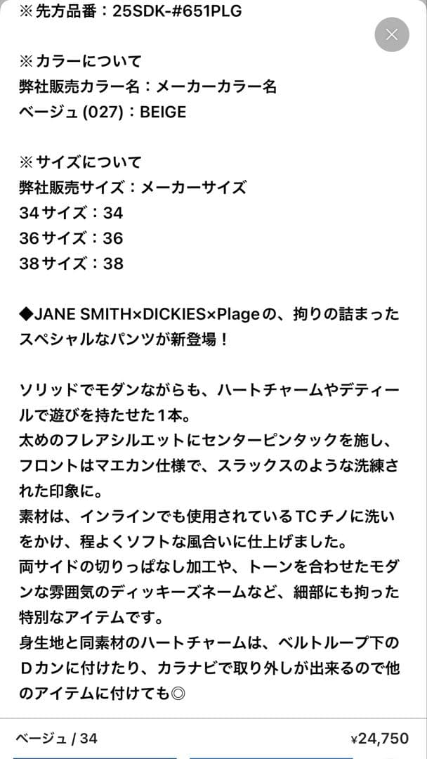 JANE SMITH x DICKIES x Plage ベージュ　34サイズ