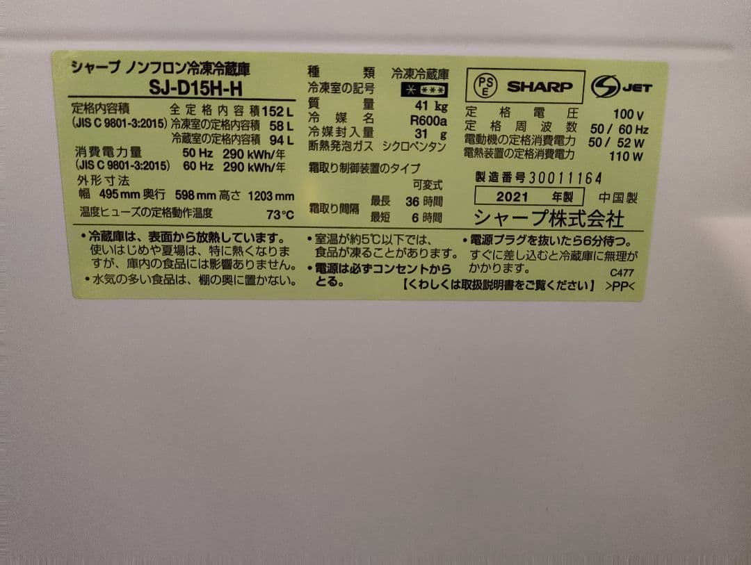 【7/30出荷】 SHARP 冷蔵庫 SJ−D15H−H 2ドア 左右開き