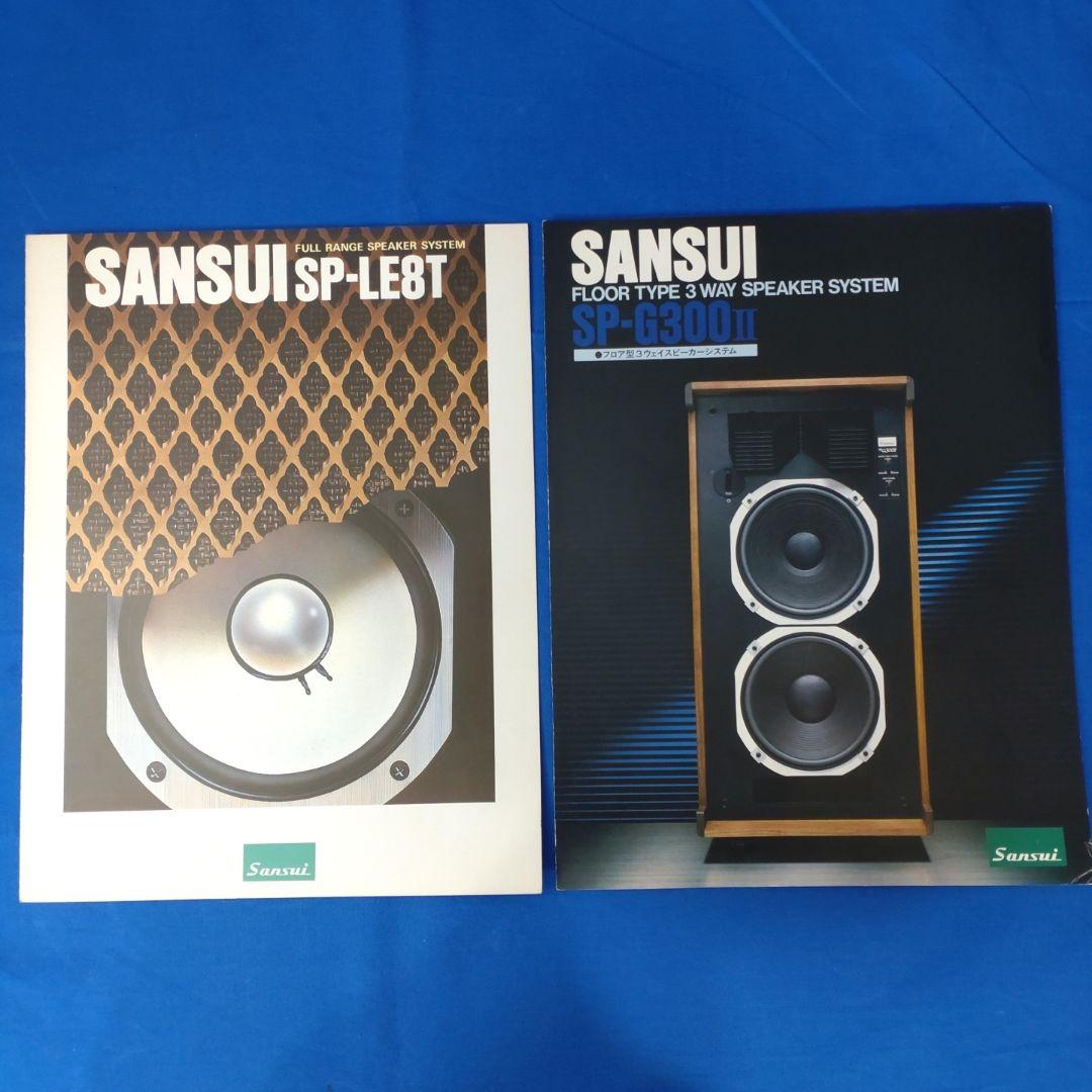 サンスイ　カタログ13部【送料込】