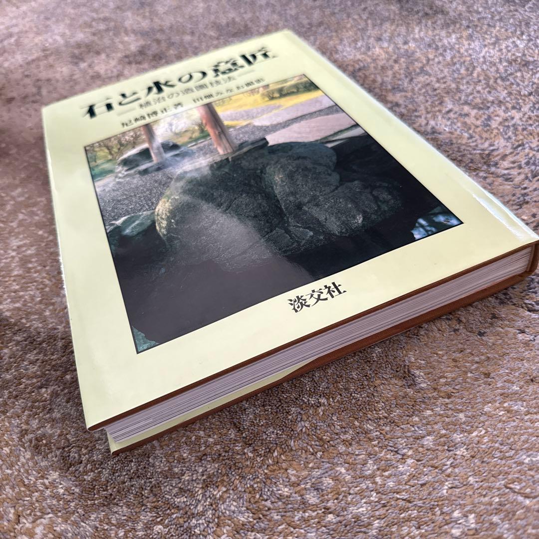 石と水の意匠　植治の造園技法