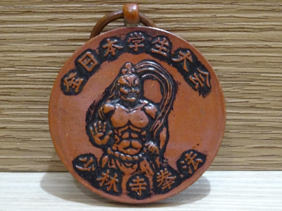 稀少 昭和レトロ 少林寺拳法 大会メダル・バッジ 3点セット コレクション