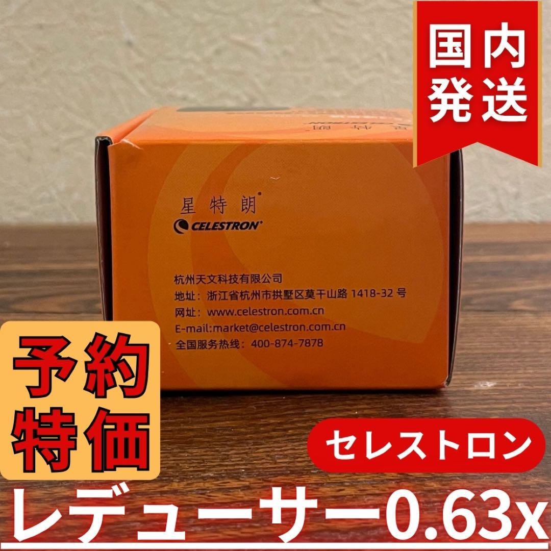 【3年保証】セレストロン f/6.3 Reducer/Corrector