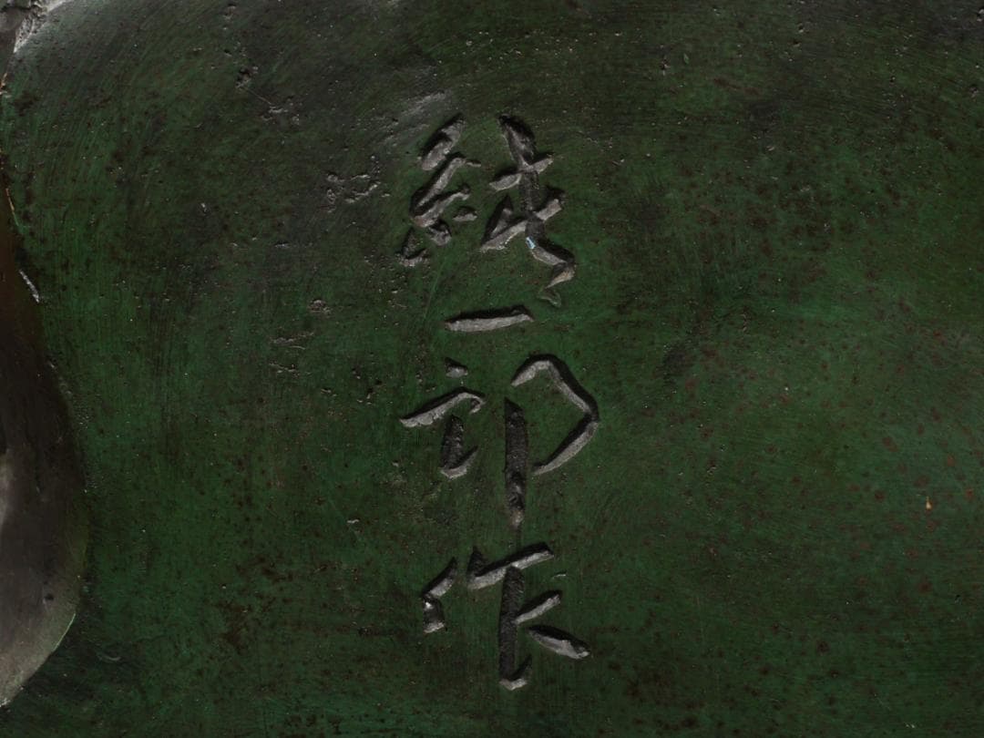 本物保証　般若純一郎 作　「 不動明王立像 」 ブロンズ　高98㎝　重27.5㎏