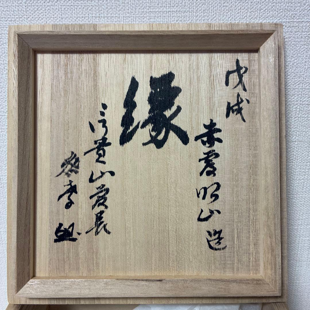 陶器 茶碗 縁 書道付き 桐箱付き 花押あり