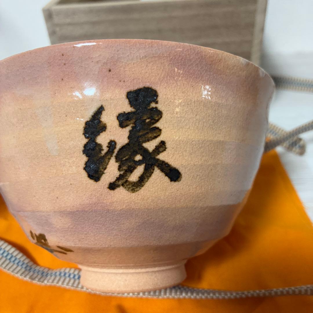 陶器 茶碗 縁 書道付き 桐箱付き 花押あり