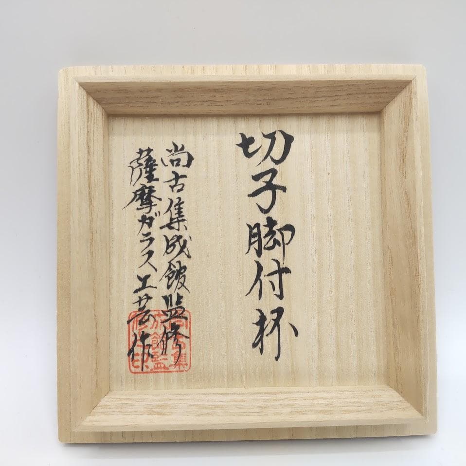 薩摩切子 脚付杯 色被せガラス 復元 尚古集成館監修 薩摩ガラス グリーン