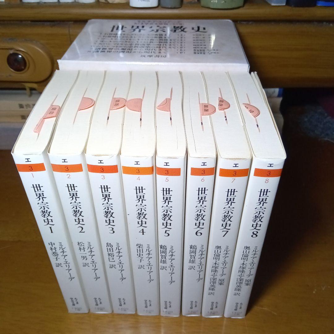 ミルチア・エリアーデ　世界宗教史 全8巻〔函入文庫版〕筑摩書房　完全新品・極美品