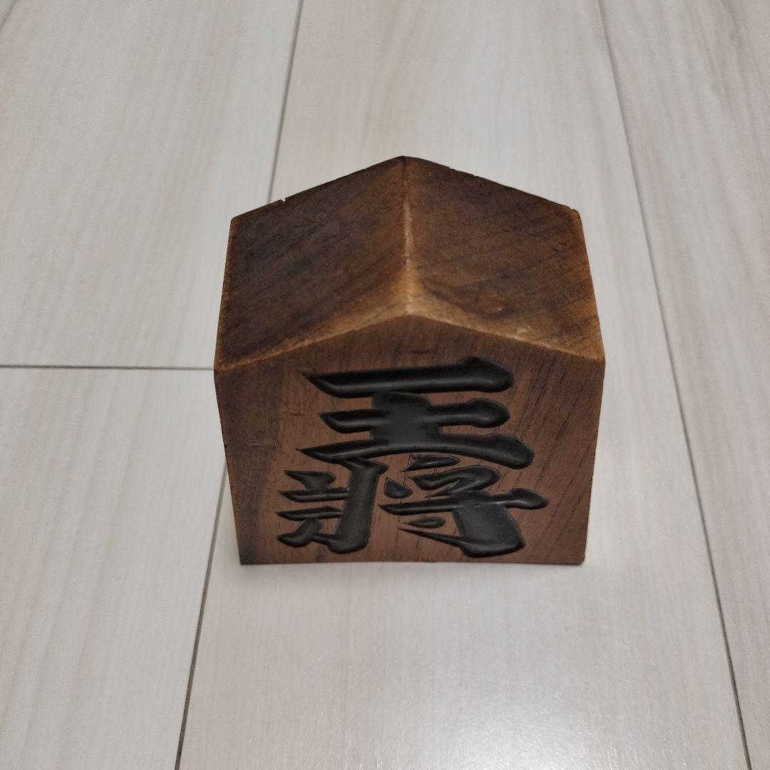 木製　王将