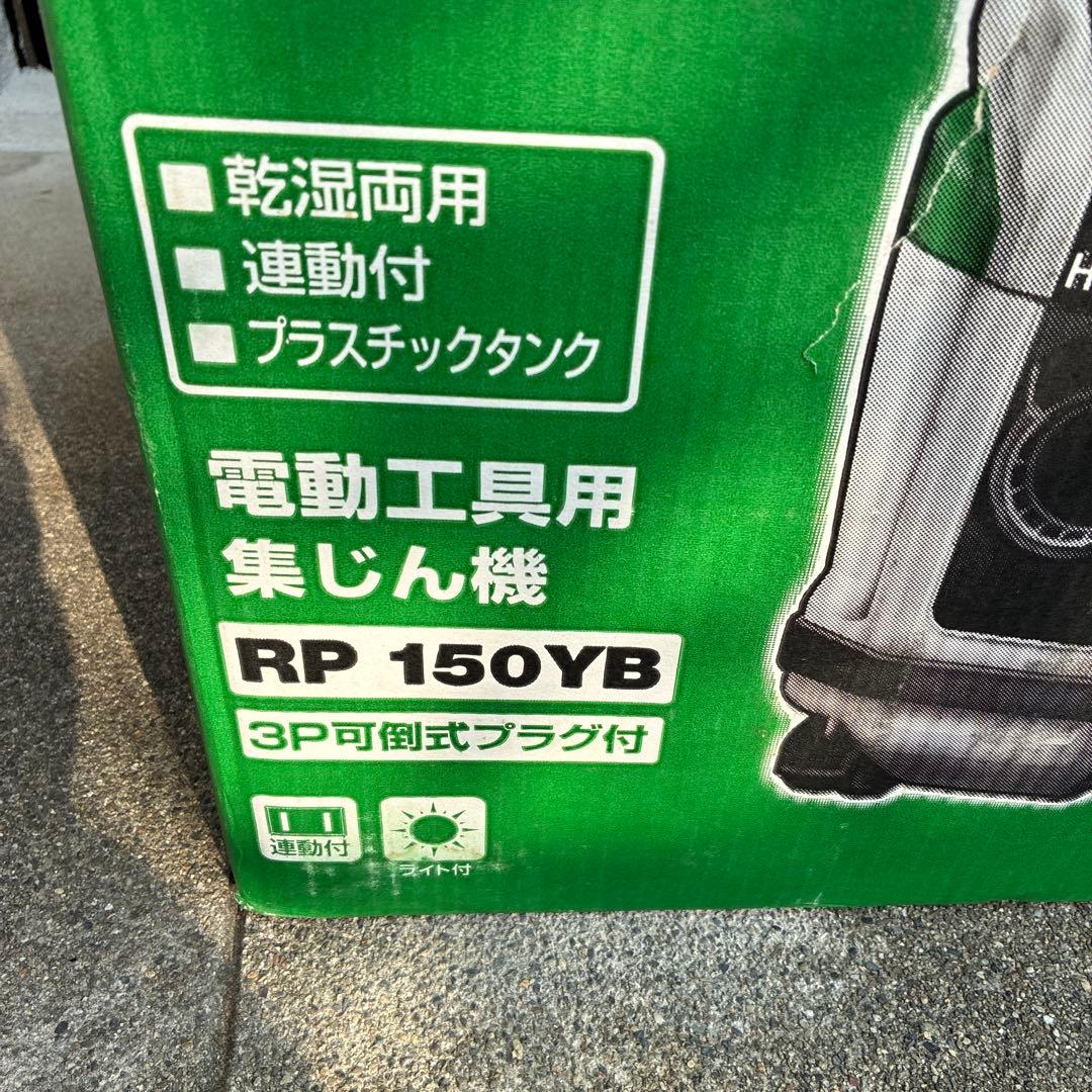 日立　RP 150YB 電動工具用集塵機　乾湿両用　連動タイプ