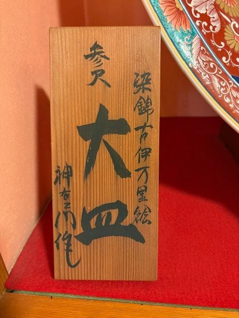神右衛門　染錦　古伊万里絵　三尺　特大　大皿