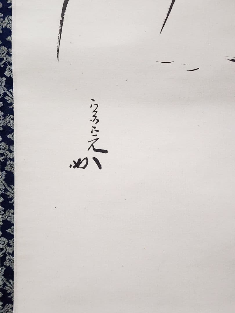 良 【堀内宗完(兼中斎)】『住の江の云々 松図 自画賛』紙本 共箱 外箱