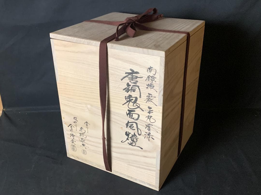 高橋敬典 金谷浄雲 南鐐銀摘み霰平丸釜 唐銅鬼面風炉 共箱 茶道具 913