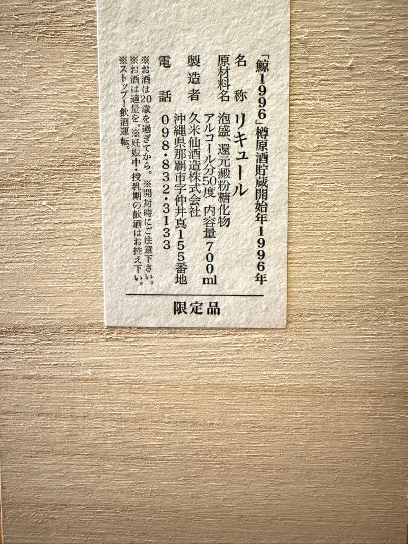 リキュール　オークバレル24年熟成泡盛50度