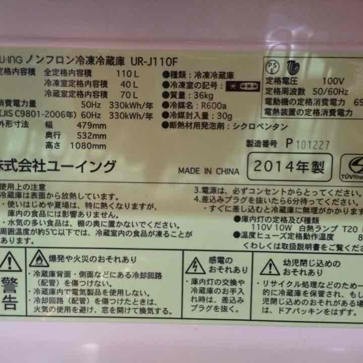 ノンフロン冷凍冷蔵庫 2014年製