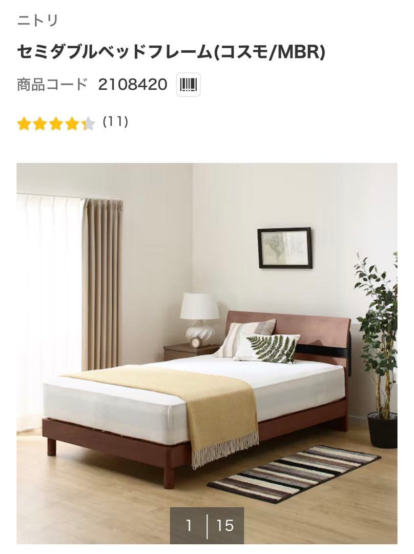 ニトリ　セミダブルベッドフレーム　コスモ　ほぼ新品　送料込価格