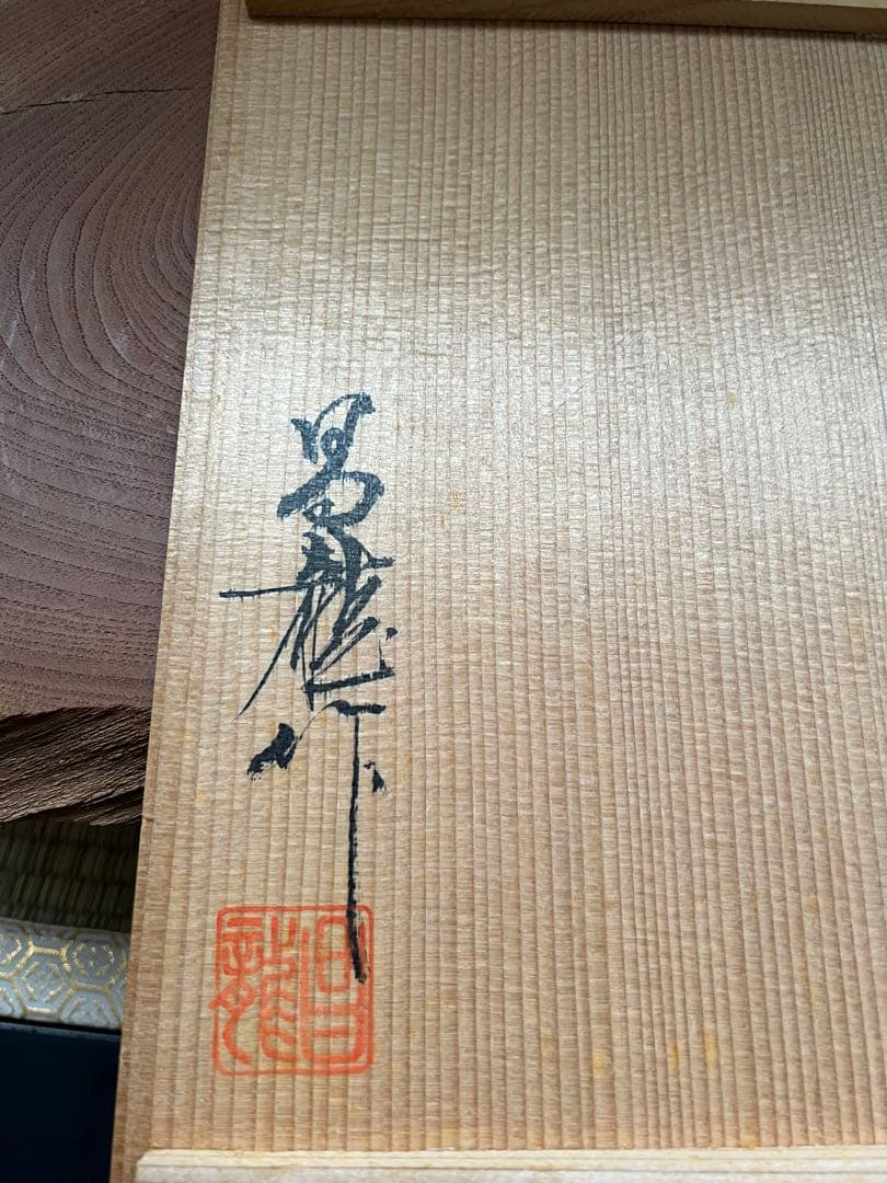 九代家元　未生庵好　未生斎一甫　昌龍造　唐銅　薄端　 花器　花生　花入