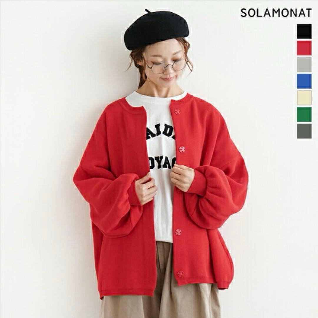 新品 SOLAMONAT(ソラモナ) ウエハースニットワイドカーディガン