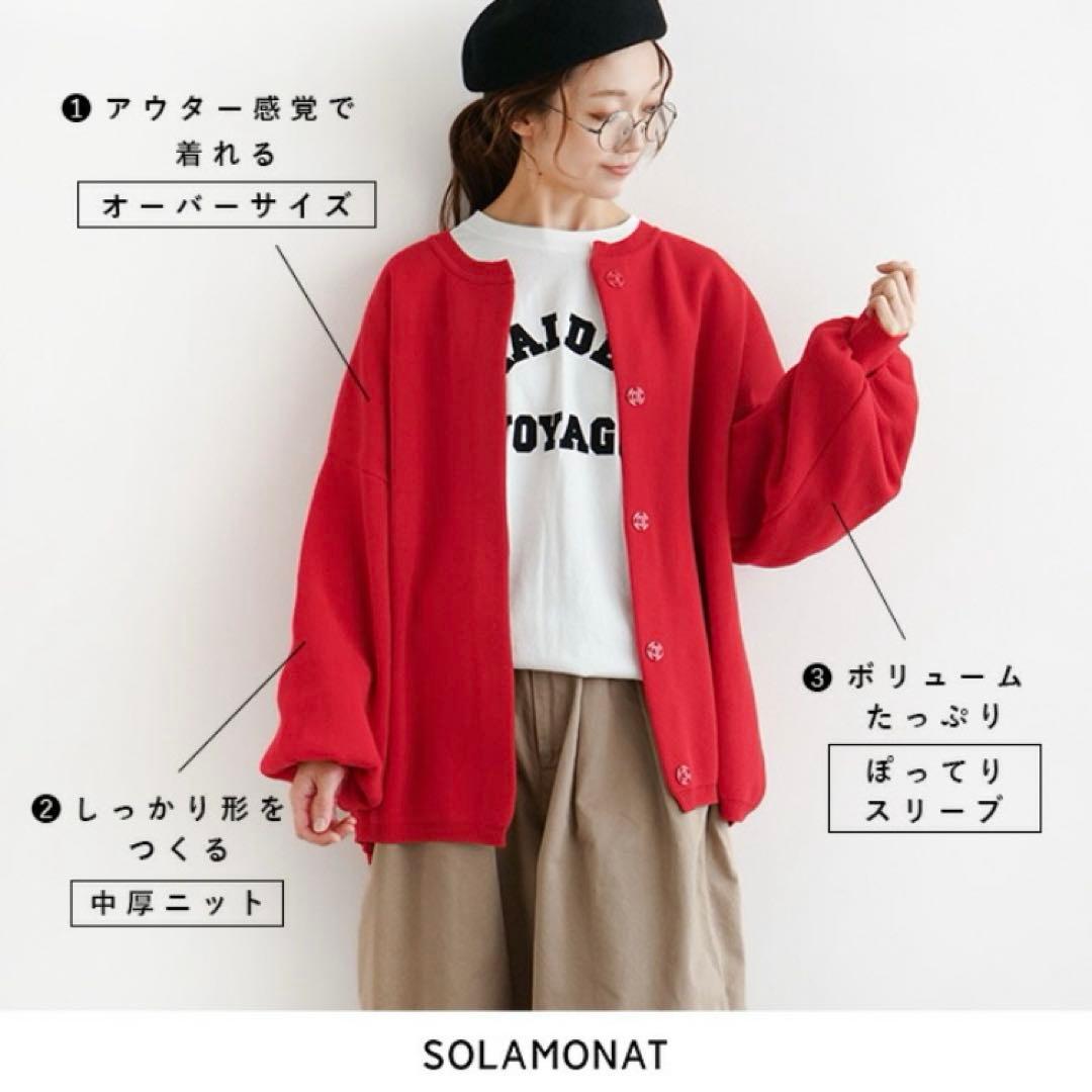 新品 SOLAMONAT(ソラモナ) ウエハースニットワイドカーディガン