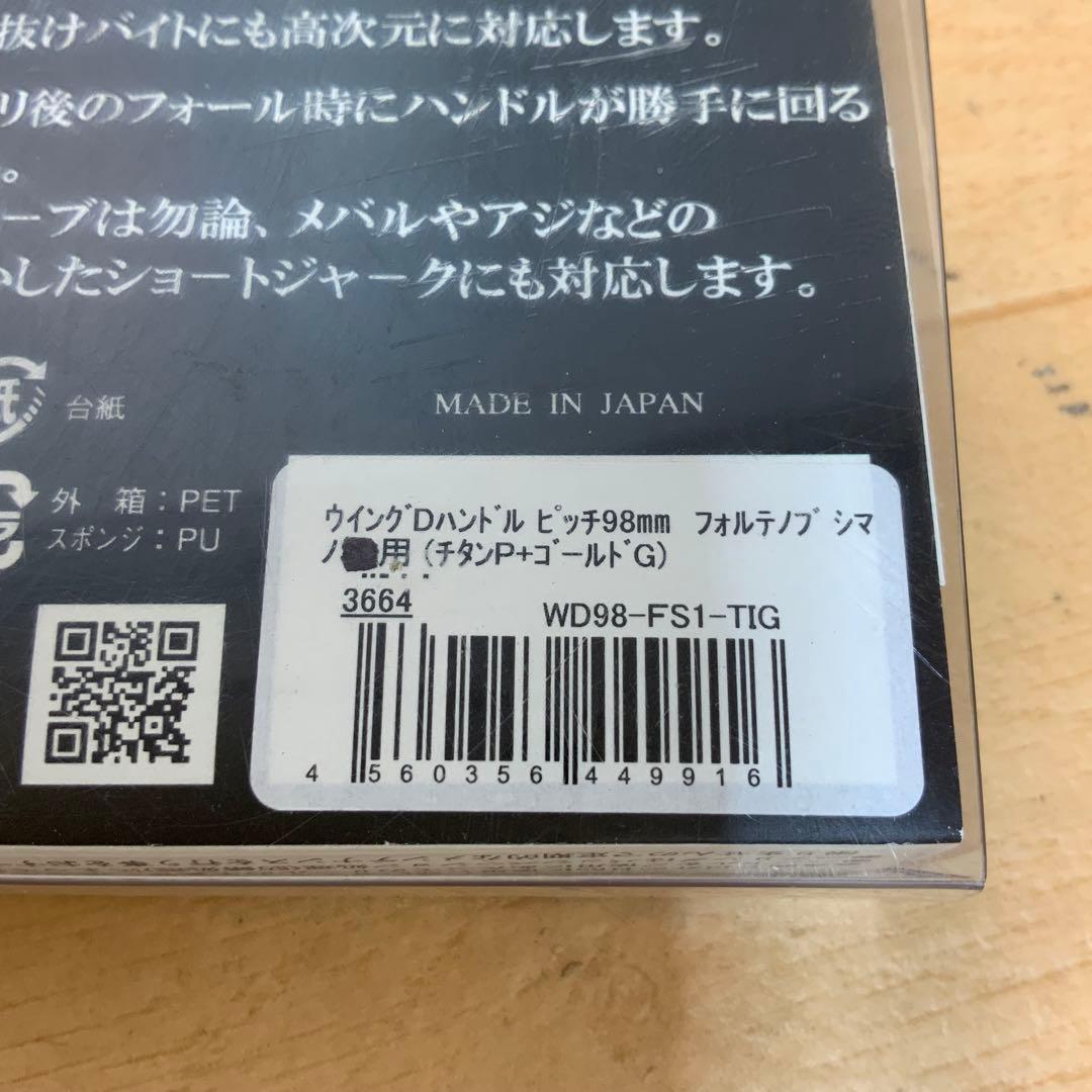 LIVRE ウイングDハンドル　ピッチ98mm フォルテノブ　シマノ用