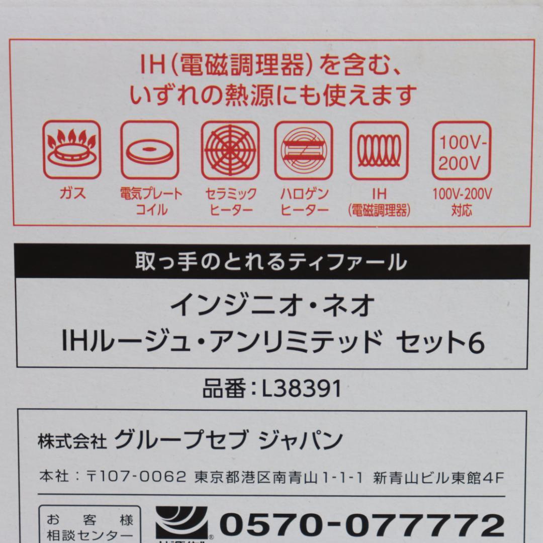 【未開封】T-FAL インジニオ・ネオ IHルージュ・アンリミテッド セット6