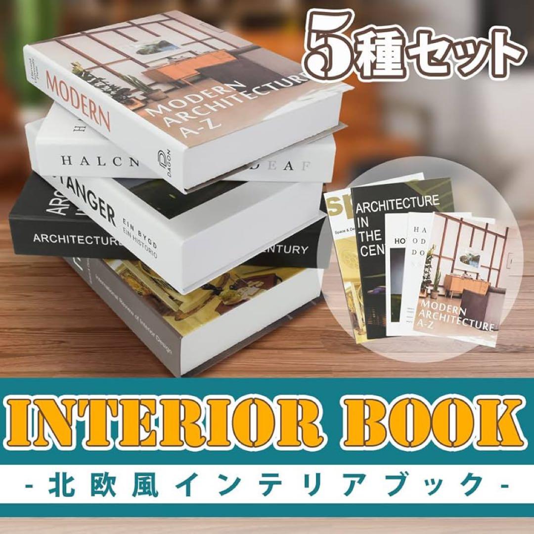 ☘️北欧風　インテリア　ブック　5冊　軽量　インテリア　模様替え　おしゃれ