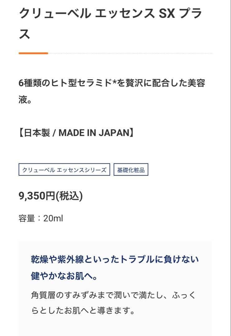 【クリューベル】エッセンスSXプラス