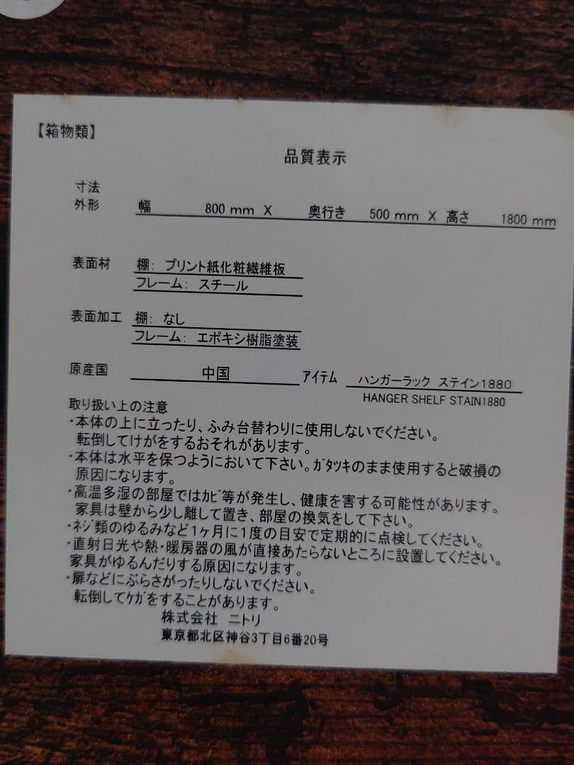 ☆ニトリ ハンガーラック ステイン 1880