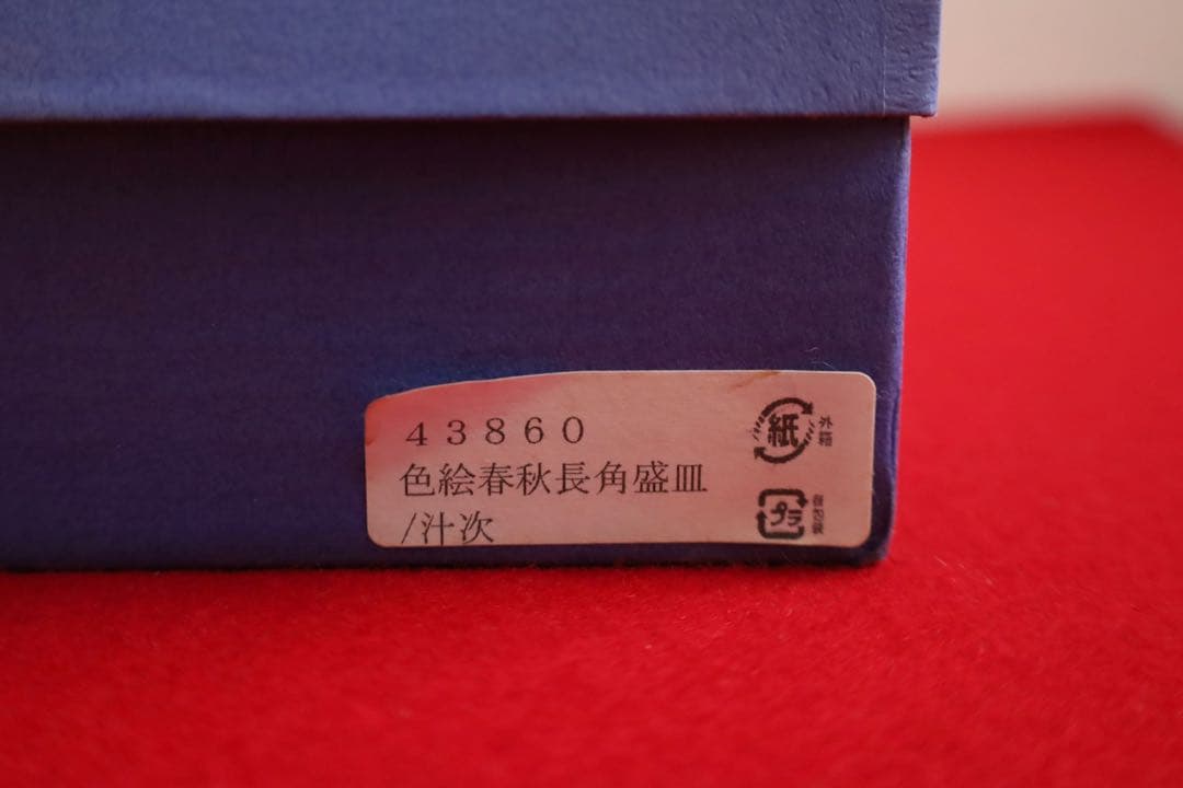 魯山人シリーズ【魯山人写しの器　色絵春秋長角盛皿　寺田春栄　作】