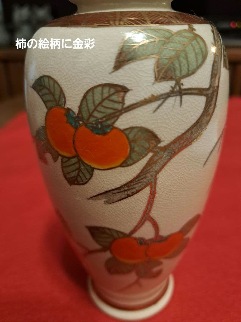 14-1薩摩焼　花瓶　金彩　柿　昇山