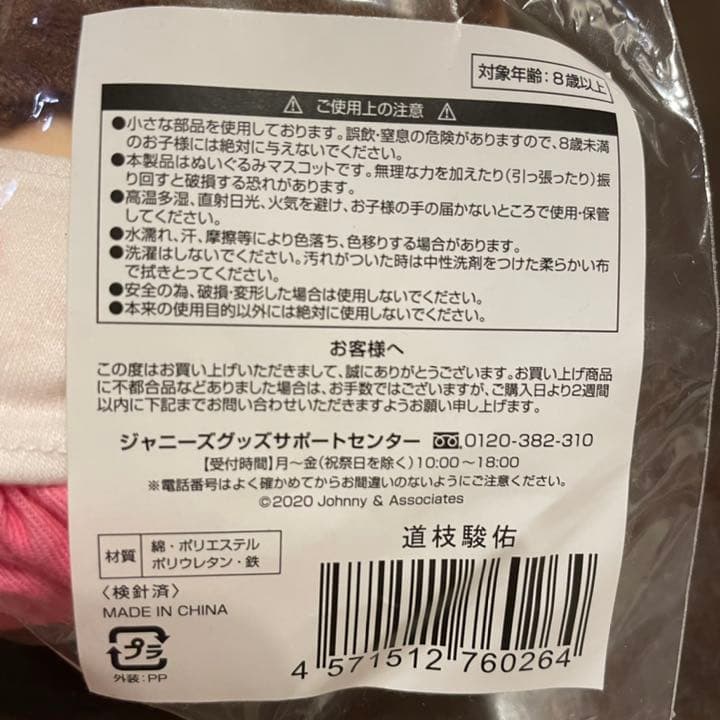 関西ジャニーズJr. あけおめコンサート2021 なにわ男子 道枝駿佑 ちびぬい
