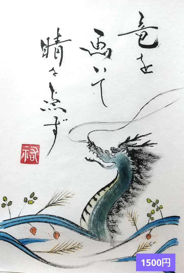 竹筆作品　書道作品　書　A4　半紙　年々歳々