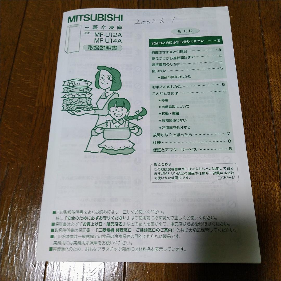 【送料込】三菱 冷凍庫 MF-U12A-H 2003年製 中古 122L 動作品
