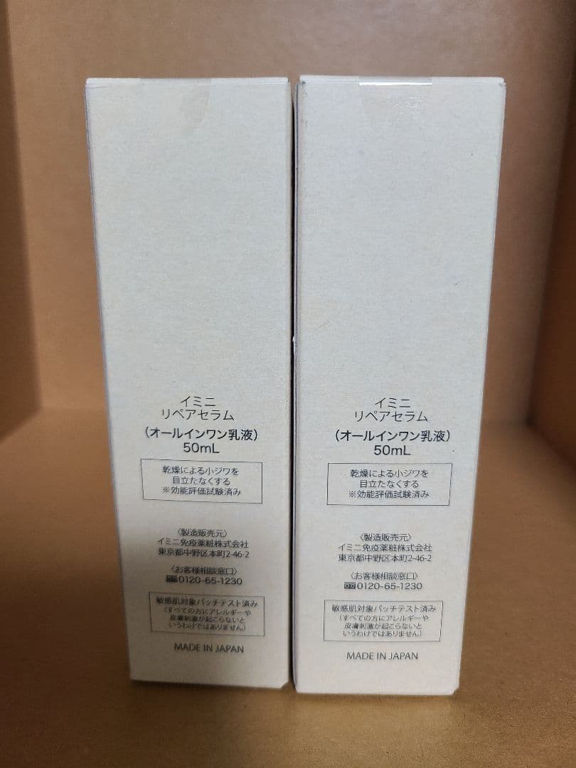 イミニ リペアセラム オールインワン乳液 50ml × 2個