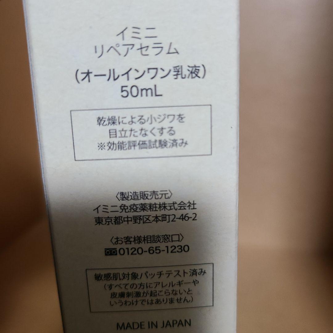 イミニ リペアセラム オールインワン乳液 50ml × 2個