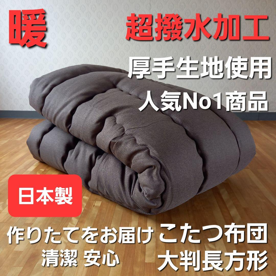 超撥水加工 厚手 厚掛け こたつ布団 大判長方形 ブラウン 清潔 安心 日本製⑱