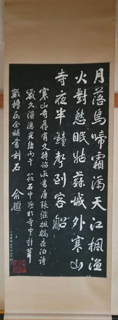 【美品】中国美術　寒山寺　楓橋夜泊　掛軸　インテリア　工芸品　美術品　A1420