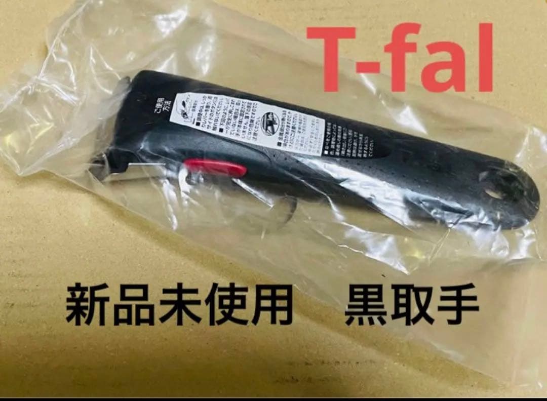 黒取手と新品　ティファール　IHステンレスエモーション　ソースパン　6点セット