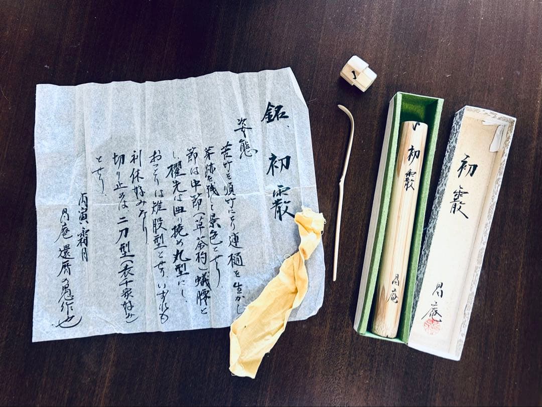 茶杓　銘「初霰」　昌庵作